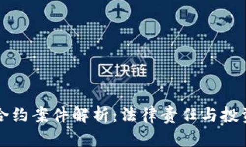 虚拟币合约案件解析：法律责任与投资者保护