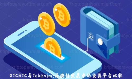
OTCBTC与Tokenim：区块链发展中的交易平台比较