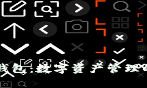 币安虚拟钱包：数字资产管理的全新体验