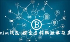 Tokenim钱包：探索多样化版本及其功能