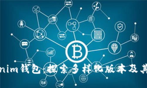 Tokenim钱包：探索多样化版本及其功能