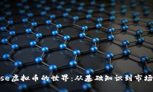 探索Mouse虚拟币的世界：从基础知识到市场前景分析