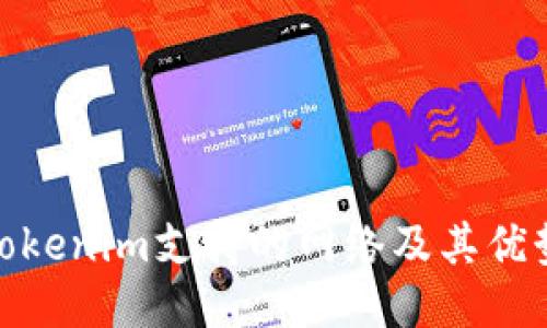 Tokenim支持的网络及其优势