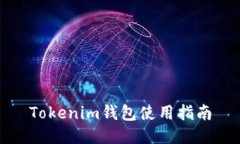 Tokenim钱包使用指南