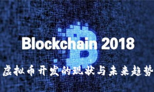 虚拟币开发的现状与未来趋势