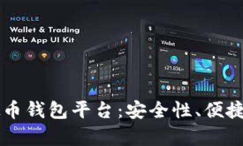 公认最好的虚拟币钱包平台：安全性、便捷性与选择性分析