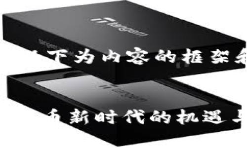 由于内容篇幅较长，以下为内容的框架和部分内容的示例:


Tokenim投资：数字货币新时代的机遇与挑战