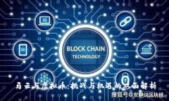 马云与虚拟币：挑战与机遇的双面解析