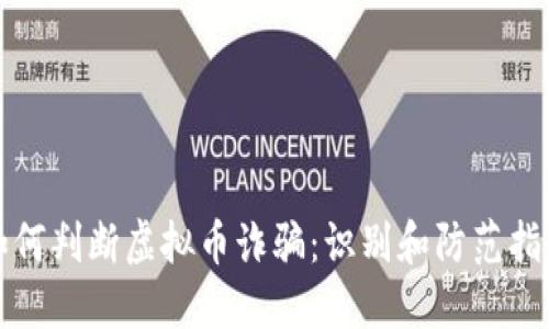 如何判断虚拟币诈骗：识别和防范指南