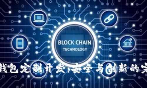 虚拟币钱包定制开发:安全与创新的完美结合