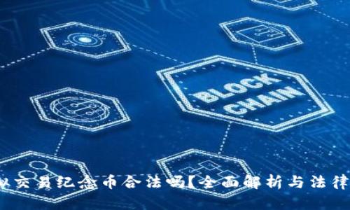  虚拟交易纪念币合法吗？全面解析与法律风险