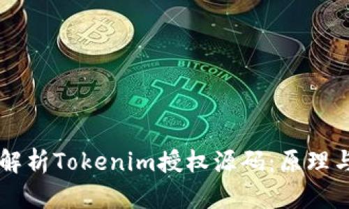 深入解析Tokenim授权源码：原理与应用