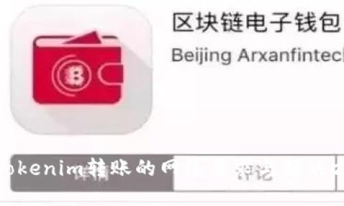 : Tokenim转账的网络要求与解决方案