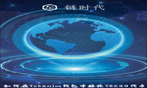 
如何在Tokenim钱包中接收TRC20代币