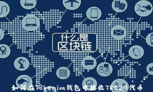 
如何在Tokenim钱包中接收TRC20代币