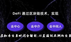 全球虚拟币交易时间全解析：从美国到亚洲的交