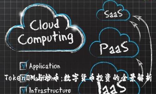 TokenIM与炒币：数字货币投资的全景解析