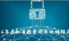  2016年虚拟币投资项目的回顾与启示