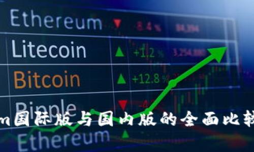 Tokenim国际版与国内版的全面比较与分析