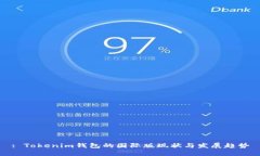 : Tokenim钱包的国际版现状与发展趋势