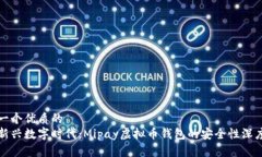 思考一个优质的  放进新兴数字时代：Mipay虚拟币