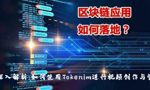 : 深入解析：如何使用Tokenim进行视频创作与管理