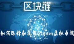 : 如何选择和使用Steem虚拟币钱包