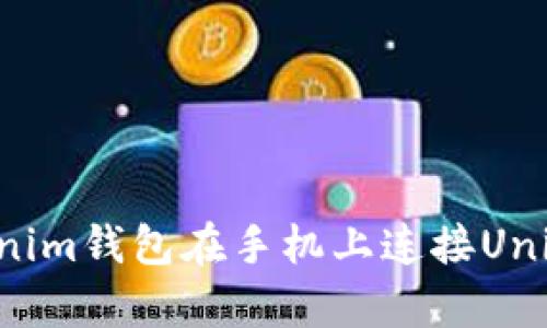如何使用Tokenim钱包在手机上连接Uniswap进行交易