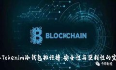 2023年Tokenim冷钱包排行榜：安全性与便利性的完美
