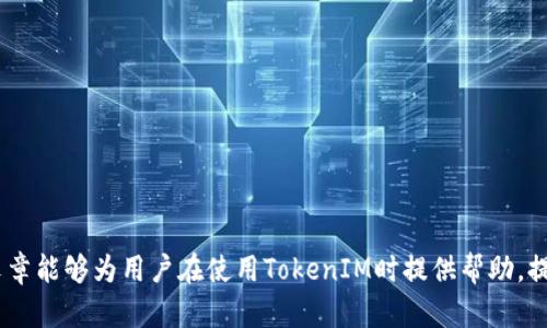   TokenIM登录故障及解决方案详解 / 
 guanjianci TokenIM, 登录故障, 技术支持 /guanjianci 

随着区块链技术的持续发展，许多以区块链为基础的应用程序和平台应运而生。其中，TokenIM作为一款重要的数字资产管理工具，因其用户友好的界面和强大的功能备受欢迎。然而，许多用户在使用TokenIM时，常常会遭遇登录问题，这不仅影响了他们的使用体验，也给数字资产的管理带来了诸多困扰。在本篇介绍中，我们将详细探讨TokenIM登录上不去的原因、解决方案，以及一些常见的疑问。

一、TokenIM登录故障的常见原因
用户在使用TokenIM时，可能会遇到多种登录故障，以下是一些常见原因及分析：
1. **网络连接不稳定**：TokenIM是一款依赖网络的应用程序，用户需要保持稳定的网络连接。如果网络信号不佳，可能会导致登录超时或无法连接到服务器。
2. **账户信息错误**：如果用户输入的账户名或密码不正确，系统将拒绝访问。这种情况通常发生在用户忘记密码或在输入时出现拼写错误时。
3. **账户被锁定**：为了保护用户的信息安全，TokenIM在多次尝试登录失败后会自动锁定账户。此时，用户需要通过验证身份来解锁账户。
4. **服务器故障**：如果TokenIM的服务器出现故障或维护，用户也会面临无法登录的情况。这通常是系统更新、维护或意外故障引起的。
5. **软件版本问题**：如果用户的TokenIM软件版本过旧，可能会导致一些新功能无法使用或出现兼容性问题，影响登录的顺利进行。

二、登录故障的解决方案
遇到TokenIM登录问题时，用户可以参考以下几种解决方案：
1. **检查网络连接**：首先确保用户的设备已成功连接到稳定的网络。可以尝试重启路由器，或者在其他网络环境中进行登录测试。
2. **确认账户信息**：用户需仔细检查输入的用户名和密码，确保无拼写错误。如果忘记密码，可以按照找回密码的流程进行操作。
3. **解除账户锁定**：如果账户被锁定，用户可以通过TokenIM提供的客服渠道寻求帮助，通常需要提供一些个人信息以进行身份验证。
4. **检查服务器状态**：用户可以访问TokenIM的官方网站，查看服务器状态或维护公告。如果是服务器问题，通常需要耐心等待恢复。
5. **更新软件版本**：确保使用TokenIM的最新版本，用户可以前往应用商店或TokenIM官网进行更新，最新的版本通常会包含Bug修复和新功能。

三、常见的疑问解答
在解决TokenIM登录问题的过程中，用户常常会产生一些疑问，以下是五个常见问题的详细解答：

1. 如何找回TokenIM的密码？
用户忘记TokenIM的密码时，可以通过以下步骤进行找回：
首先，打开TokenIM应用，点击登录页面的“找回密码”选项。系统通常会要求用户输入注册时使用的电子邮箱地址或手机号码，以便验证身份。随后，用户会收到一封包含重置密码链接的电子邮件或短信，点击链接后可设置新密码。在进行重置密码时，用户要确保所设密码符合TokenIM的安全要求。
如果在找回密码的过程中遇到困难，可以联系TokenIM的客服寻求帮助。客服通常会要求用户提供一些注册信息以验证身份，并协助用户完成密码重置。

2. 如何联系客服获得技术支持？
用户在使用TokenIM的过程中，可以通过以下渠道联系技术支持：
1. **官方网站**：用户可以登录TokenIM的官方网站，通常会在首页或“联系我们”页面找到技术支持的联系方式，包括电话、邮箱和在线聊天功能。
2. **社交媒体**：TokenIM在各大社交媒体平台上也会提供客户服务支持，用户可以通过私信或留言的方式寻求帮助。
3. **社区论坛**：许多用户在社区论坛分享使用经验，用户可以在这些论坛中提问，常常会获得其他用户的建议。
无论采用哪种联系方式，用户在描述问题时尽量提供详细的信息，包括系统版本、操作步骤等，以便客服能够更快地定位问题。

3. 有哪些安全措施可以保护TokenIM账户？
保护TokenIM账户的安全，用户可以采取以下几项措施：
1. **启用双重身份验证**：TokenIM支持双重身份验证，这可以为账户添加一层额外的安全保障。用户可以在账户设置中启用这一功能，通常需要绑定手机或使用其他身份验证工具。
2. **定期更换密码**：定期更换账户密码可以有效降低被盗风险，建议用户每3个月进行一次密码更换，并确保使用复杂且唯一的密码。
3. **保持软件更新**：保持TokenIM应用程序和设备的系统软件更新，可以确保用户获得最新的安全修复，降低系统漏洞带来的风险。
4. **警惕钓鱼攻击**：用户在登录和输入敏感信息时，要确保访问的是TokenIM的官方网站或正规应用，避免点击不明链接，防止钓鱼攻击。

4. TokenIM常见的登录错误有哪些？
在使用TokenIM时，用户可能会遇到一些常见的登录错误，以下是几种典型的错误及解决方案：
1. **网络错误**：出现“无法连接到服务器”的提示，多半是由于网络不稳定或者TokenIM的服务器问题。可以检查网络状态，或稍后再试。
2. **用户名或密码错误**：如果输入错误，会收到提示信息。用户需要仔细检查输入的信息，并确认无误后重试。
3. **账户已被锁定**：如果用户接连多次输入错误密码，系统会出于安全考虑锁定账户。用户可通过找回密码或联系客服解锁。
4. **软件版本不兼容**：用户在尝试登录时，如果软件版本过低可能会遇到兼容性问题。需确认更新至最新版本。

5. 如果无法自行解决登录问题，怎么办？
如果用户尝试了以上所有解决方案但仍旧无法登录，则应采取更为直接的措施：
1. **联系客服**：首次推荐用户联系TokenIM客服，提供问题描述及相关信息，以便获得专业的指导和帮助。
2. **查看官方公告**：有时TokenIM会发布维护或系统更新公告，用户可通过官网了解相关信息。
3. **其他用户反馈**：可查找社群和论坛，了解其他用户的相似经历，以寻求有效的解决方案。
4. **二次验证及安全措施**：在联系技术支持后，用户还需做好后续的身份验证，以保护个人信息的安全。

综上所述，TokenIM的登录问题可能由多种因素造成，用户在遇到问题时，应冷静分析并采取相应解决方案。同时，保护账户安全应引起重视，以减少登录故障的发生。希望本篇文章能够为用户在使用TokenIM时提供帮助，提升使用体验。