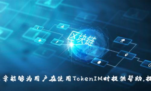   TokenIM登录故障及解决方案详解 / 
 guanjianci TokenIM, 登录故障, 技术支持 /guanjianci 

随着区块链技术的持续发展，许多以区块链为基础的应用程序和平台应运而生。其中，TokenIM作为一款重要的数字资产管理工具，因其用户友好的界面和强大的功能备受欢迎。然而，许多用户在使用TokenIM时，常常会遭遇登录问题，这不仅影响了他们的使用体验，也给数字资产的管理带来了诸多困扰。在本篇介绍中，我们将详细探讨TokenIM登录上不去的原因、解决方案，以及一些常见的疑问。

一、TokenIM登录故障的常见原因
用户在使用TokenIM时，可能会遇到多种登录故障，以下是一些常见原因及分析：
1. **网络连接不稳定**：TokenIM是一款依赖网络的应用程序，用户需要保持稳定的网络连接。如果网络信号不佳，可能会导致登录超时或无法连接到服务器。
2. **账户信息错误**：如果用户输入的账户名或密码不正确，系统将拒绝访问。这种情况通常发生在用户忘记密码或在输入时出现拼写错误时。
3. **账户被锁定**：为了保护用户的信息安全，TokenIM在多次尝试登录失败后会自动锁定账户。此时，用户需要通过验证身份来解锁账户。
4. **服务器故障**：如果TokenIM的服务器出现故障或维护，用户也会面临无法登录的情况。这通常是系统更新、维护或意外故障引起的。
5. **软件版本问题**：如果用户的TokenIM软件版本过旧，可能会导致一些新功能无法使用或出现兼容性问题，影响登录的顺利进行。

二、登录故障的解决方案
遇到TokenIM登录问题时，用户可以参考以下几种解决方案：
1. **检查网络连接**：首先确保用户的设备已成功连接到稳定的网络。可以尝试重启路由器，或者在其他网络环境中进行登录测试。
2. **确认账户信息**：用户需仔细检查输入的用户名和密码，确保无拼写错误。如果忘记密码，可以按照找回密码的流程进行操作。
3. **解除账户锁定**：如果账户被锁定，用户可以通过TokenIM提供的客服渠道寻求帮助，通常需要提供一些个人信息以进行身份验证。
4. **检查服务器状态**：用户可以访问TokenIM的官方网站，查看服务器状态或维护公告。如果是服务器问题，通常需要耐心等待恢复。
5. **更新软件版本**：确保使用TokenIM的最新版本，用户可以前往应用商店或TokenIM官网进行更新，最新的版本通常会包含Bug修复和新功能。

三、常见的疑问解答
在解决TokenIM登录问题的过程中，用户常常会产生一些疑问，以下是五个常见问题的详细解答：

1. 如何找回TokenIM的密码？
用户忘记TokenIM的密码时，可以通过以下步骤进行找回：
首先，打开TokenIM应用，点击登录页面的“找回密码”选项。系统通常会要求用户输入注册时使用的电子邮箱地址或手机号码，以便验证身份。随后，用户会收到一封包含重置密码链接的电子邮件或短信，点击链接后可设置新密码。在进行重置密码时，用户要确保所设密码符合TokenIM的安全要求。
如果在找回密码的过程中遇到困难，可以联系TokenIM的客服寻求帮助。客服通常会要求用户提供一些注册信息以验证身份，并协助用户完成密码重置。

2. 如何联系客服获得技术支持？
用户在使用TokenIM的过程中，可以通过以下渠道联系技术支持：
1. **官方网站**：用户可以登录TokenIM的官方网站，通常会在首页或“联系我们”页面找到技术支持的联系方式，包括电话、邮箱和在线聊天功能。
2. **社交媒体**：TokenIM在各大社交媒体平台上也会提供客户服务支持，用户可以通过私信或留言的方式寻求帮助。
3. **社区论坛**：许多用户在社区论坛分享使用经验，用户可以在这些论坛中提问，常常会获得其他用户的建议。
无论采用哪种联系方式，用户在描述问题时尽量提供详细的信息，包括系统版本、操作步骤等，以便客服能够更快地定位问题。

3. 有哪些安全措施可以保护TokenIM账户？
保护TokenIM账户的安全，用户可以采取以下几项措施：
1. **启用双重身份验证**：TokenIM支持双重身份验证，这可以为账户添加一层额外的安全保障。用户可以在账户设置中启用这一功能，通常需要绑定手机或使用其他身份验证工具。
2. **定期更换密码**：定期更换账户密码可以有效降低被盗风险，建议用户每3个月进行一次密码更换，并确保使用复杂且唯一的密码。
3. **保持软件更新**：保持TokenIM应用程序和设备的系统软件更新，可以确保用户获得最新的安全修复，降低系统漏洞带来的风险。
4. **警惕钓鱼攻击**：用户在登录和输入敏感信息时，要确保访问的是TokenIM的官方网站或正规应用，避免点击不明链接，防止钓鱼攻击。

4. TokenIM常见的登录错误有哪些？
在使用TokenIM时，用户可能会遇到一些常见的登录错误，以下是几种典型的错误及解决方案：
1. **网络错误**：出现“无法连接到服务器”的提示，多半是由于网络不稳定或者TokenIM的服务器问题。可以检查网络状态，或稍后再试。
2. **用户名或密码错误**：如果输入错误，会收到提示信息。用户需要仔细检查输入的信息，并确认无误后重试。
3. **账户已被锁定**：如果用户接连多次输入错误密码，系统会出于安全考虑锁定账户。用户可通过找回密码或联系客服解锁。
4. **软件版本不兼容**：用户在尝试登录时，如果软件版本过低可能会遇到兼容性问题。需确认更新至最新版本。

5. 如果无法自行解决登录问题，怎么办？
如果用户尝试了以上所有解决方案但仍旧无法登录，则应采取更为直接的措施：
1. **联系客服**：首次推荐用户联系TokenIM客服，提供问题描述及相关信息，以便获得专业的指导和帮助。
2. **查看官方公告**：有时TokenIM会发布维护或系统更新公告，用户可通过官网了解相关信息。
3. **其他用户反馈**：可查找社群和论坛，了解其他用户的相似经历，以寻求有效的解决方案。
4. **二次验证及安全措施**：在联系技术支持后，用户还需做好后续的身份验证，以保护个人信息的安全。

综上所述，TokenIM的登录问题可能由多种因素造成，用户在遇到问题时，应冷静分析并采取相应解决方案。同时，保护账户安全应引起重视，以减少登录故障的发生。希望本篇文章能够为用户在使用TokenIM时提供帮助，提升使用体验。
