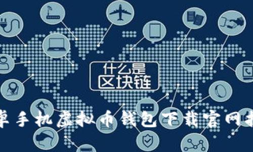 安卓手机虚拟币钱包下载官网指南