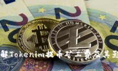 深入了解Tokenim提币矿工费及其影响因素