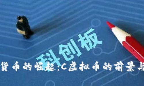 虚拟货币的崛起：C虚拟币的前景与挑战
