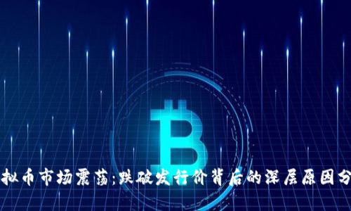 虚拟币市场震荡：跌破发行价背后的深层原因分析