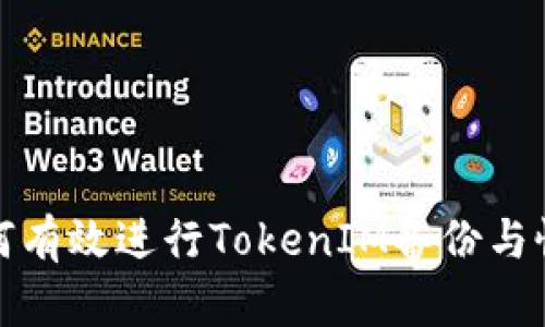 如何有效进行TokenIM备份与恢复