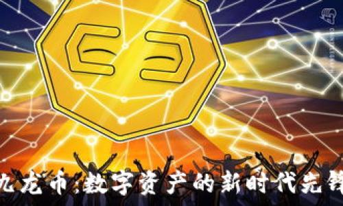   
九龙币：数字资产的新时代先锋
