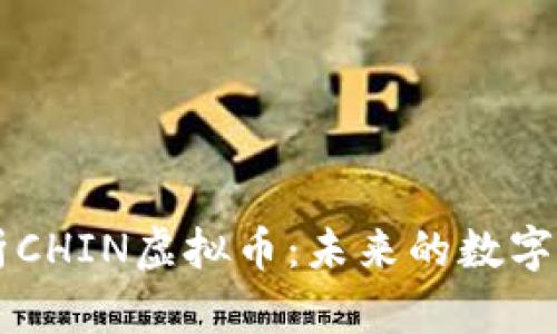 深入解析CHIN虚拟币：未来的数字货币之星