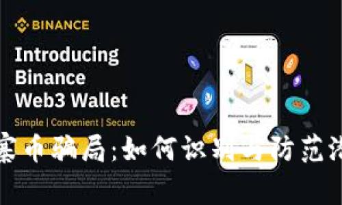 虚拟山寨币骗局：如何识别与防范潜在风险