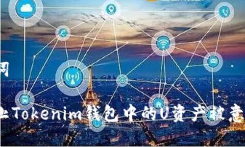 和关键词

如何防止Tokenim钱包中的U资产被意外转走?