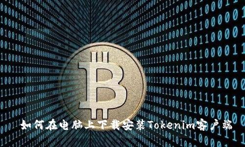  如何在电脑上下载安装Tokenim客户端