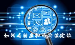 如何看待虚拟币价值定位