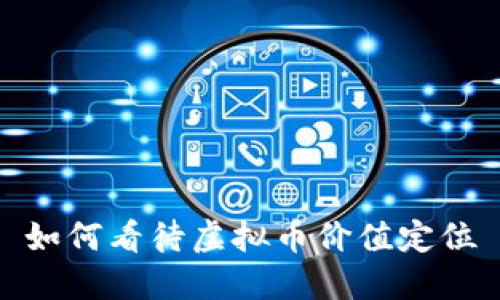 如何看待虚拟币价值定位
