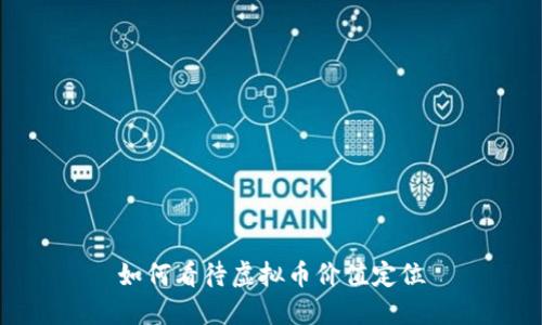 如何看待虚拟币价值定位