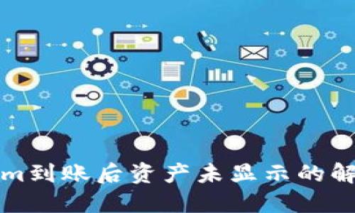 Tokenim到账后资产未显示的解决方法