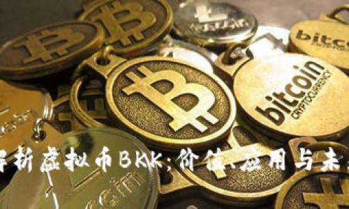 深入解析虚拟币BKK：价值、应用与未来发展