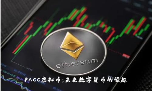 FACC虚拟币：未来数字货币的崛起