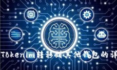 如何将Tokenim转移到其他钱包的详细指南