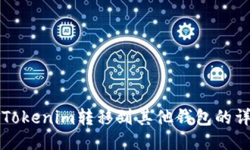 如何将Tokenim转移到其他钱包的详细指南