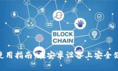 Tokenim冷钱包使用指南：在安卓设备上安全储存你